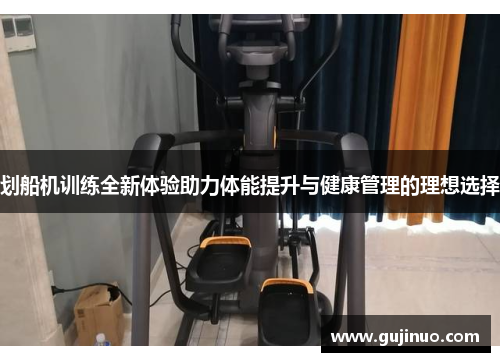 划船机训练全新体验助力体能提升与健康管理的理想选择