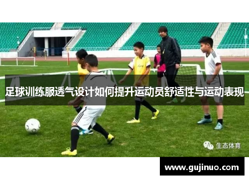 足球训练服透气设计如何提升运动员舒适性与运动表现