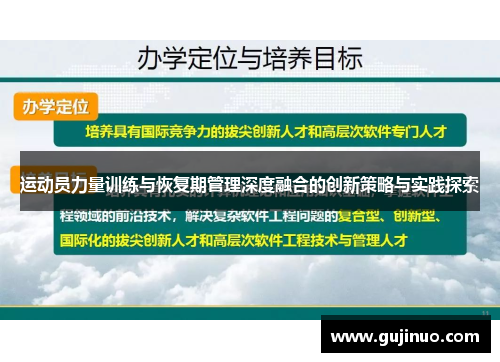 运动员力量训练与恢复期管理深度融合的创新策略与实践探索