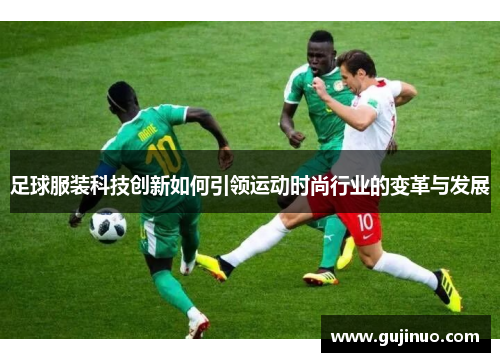 足球服装科技创新如何引领运动时尚行业的变革与发展