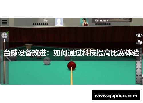 台球设备改进：如何通过科技提高比赛体验