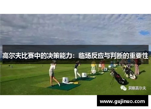 高尔夫比赛中的决策能力：临场反应与判断的重要性