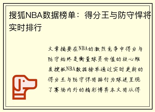 搜狐NBA数据榜单：得分王与防守悍将实时排行