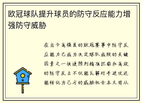 欧冠球队提升球员的防守反应能力增强防守威胁