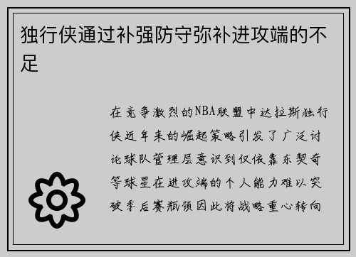 独行侠通过补强防守弥补进攻端的不足