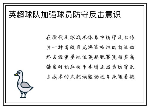 英超球队加强球员防守反击意识