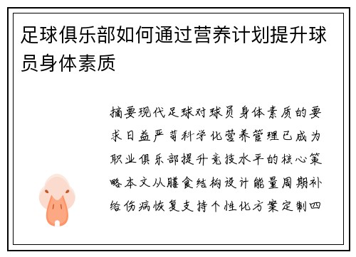 足球俱乐部如何通过营养计划提升球员身体素质