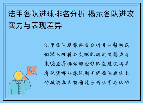 法甲各队进球排名分析 揭示各队进攻实力与表现差异