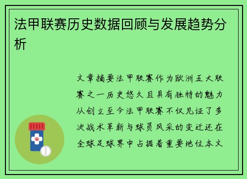 法甲联赛历史数据回顾与发展趋势分析