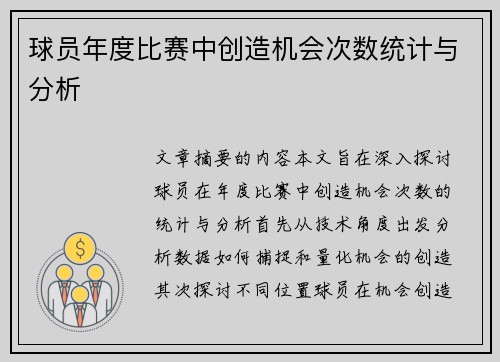 球员年度比赛中创造机会次数统计与分析