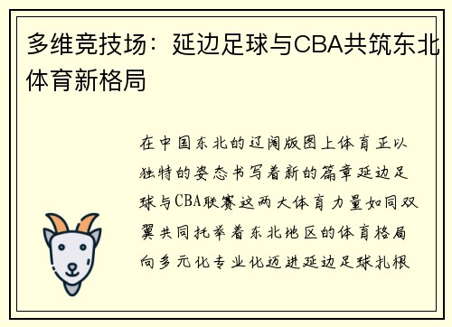 多维竞技场：延边足球与CBA共筑东北体育新格局