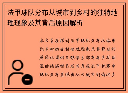 法甲球队分布从城市到乡村的独特地理现象及其背后原因解析