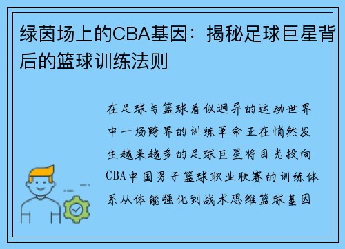 绿茵场上的CBA基因：揭秘足球巨星背后的篮球训练法则