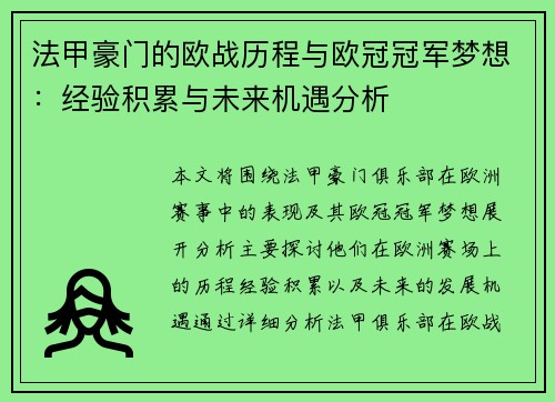法甲豪门的欧战历程与欧冠冠军梦想：经验积累与未来机遇分析