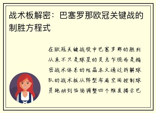 战术板解密：巴塞罗那欧冠关键战的制胜方程式