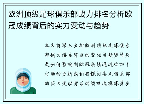 欧洲顶级足球俱乐部战力排名分析欧冠成绩背后的实力变动与趋势