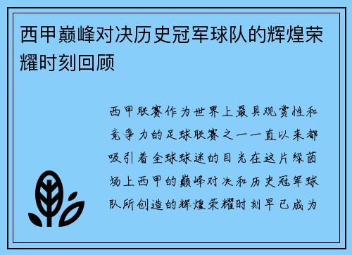 西甲巅峰对决历史冠军球队的辉煌荣耀时刻回顾