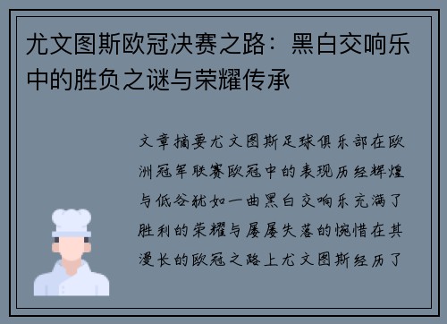 尤文图斯欧冠决赛之路：黑白交响乐中的胜负之谜与荣耀传承