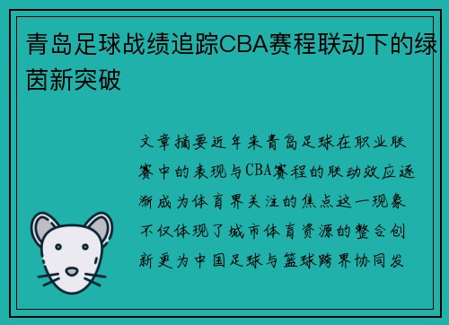青岛足球战绩追踪CBA赛程联动下的绿茵新突破