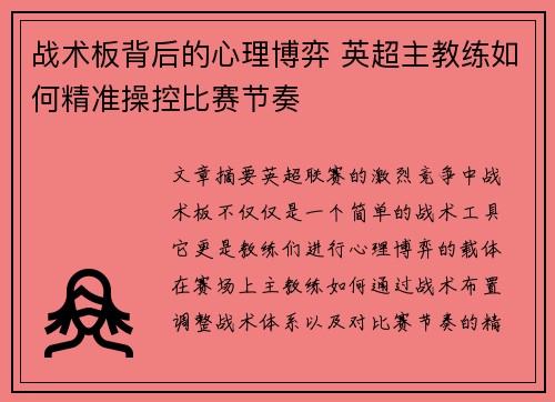 战术板背后的心理博弈 英超主教练如何精准操控比赛节奏