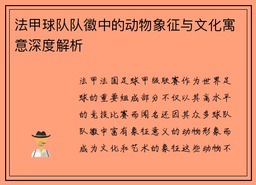 法甲球队队徽中的动物象征与文化寓意深度解析