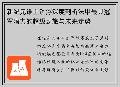 新纪元谁主沉浮深度剖析法甲最具冠军潜力的超级劲旅与未来走势