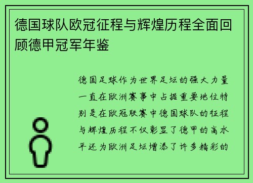 德国球队欧冠征程与辉煌历程全面回顾德甲冠军年鉴