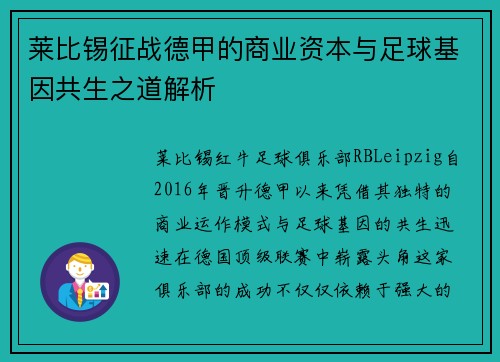 莱比锡征战德甲的商业资本与足球基因共生之道解析