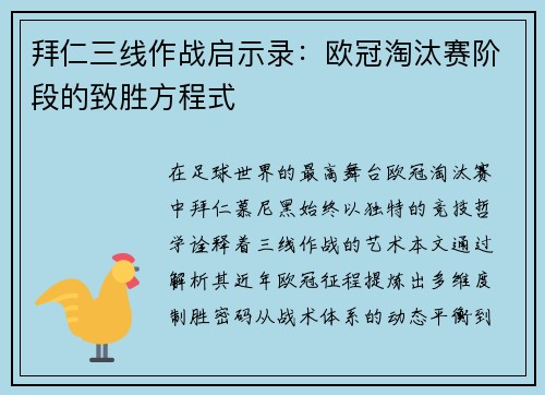拜仁三线作战启示录：欧冠淘汰赛阶段的致胜方程式