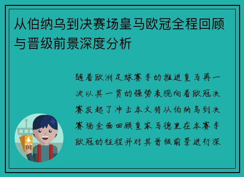 从伯纳乌到决赛场皇马欧冠全程回顾与晋级前景深度分析
