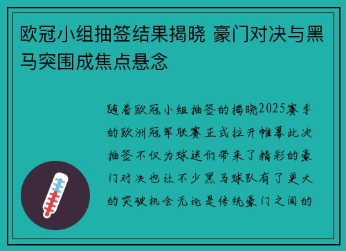欧冠小组抽签结果揭晓 豪门对决与黑马突围成焦点悬念