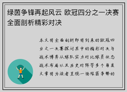 绿茵争锋再起风云 欧冠四分之一决赛全面剖析精彩对决