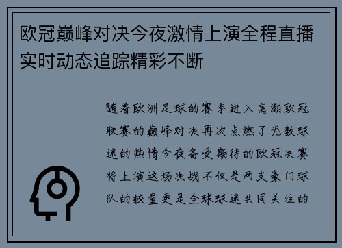 欧冠巅峰对决今夜激情上演全程直播实时动态追踪精彩不断