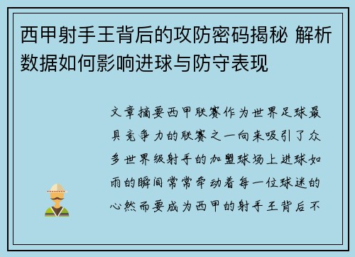西甲射手王背后的攻防密码揭秘 解析数据如何影响进球与防守表现