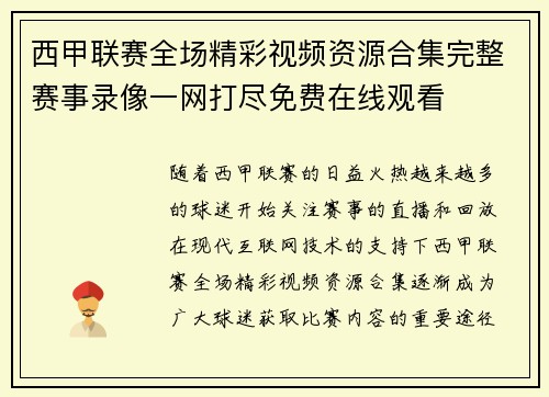 西甲联赛全场精彩视频资源合集完整赛事录像一网打尽免费在线观看