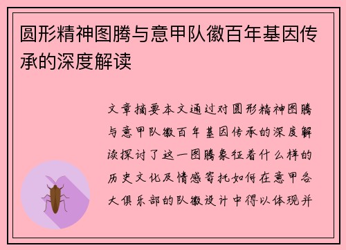 圆形精神图腾与意甲队徽百年基因传承的深度解读