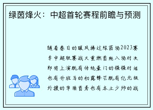 绿茵烽火：中超首轮赛程前瞻与预测