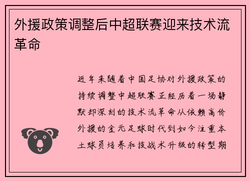 外援政策调整后中超联赛迎来技术流革命