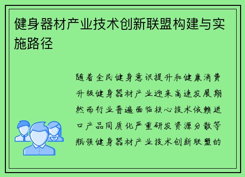 健身器材产业技术创新联盟构建与实施路径