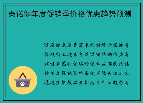 泰诺健年度促销季价格优惠趋势预测