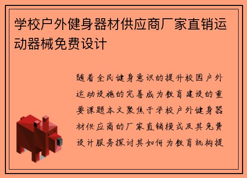 学校户外健身器材供应商厂家直销运动器械免费设计