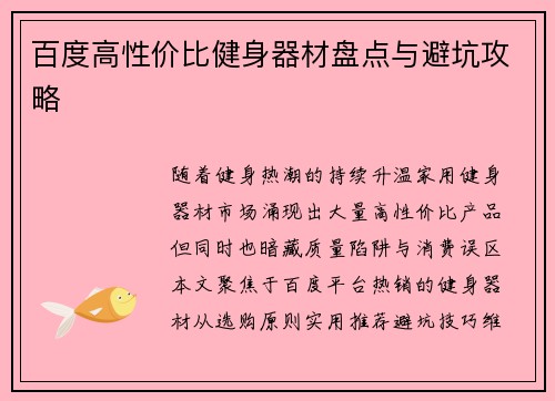 百度高性价比健身器材盘点与避坑攻略
