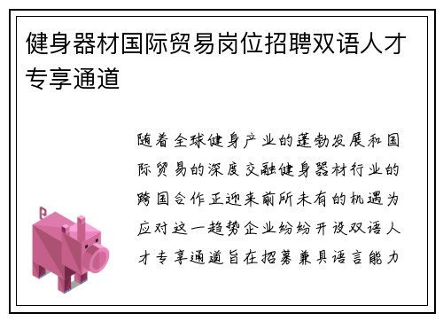 健身器材国际贸易岗位招聘双语人才专享通道
