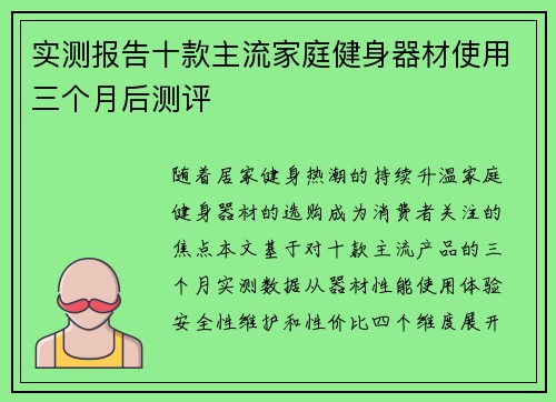 实测报告十款主流家庭健身器材使用三个月后测评