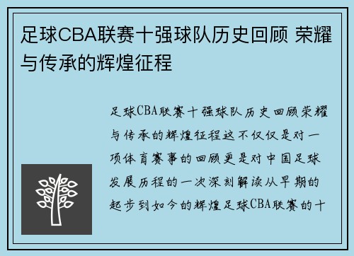 足球CBA联赛十强球队历史回顾 荣耀与传承的辉煌征程