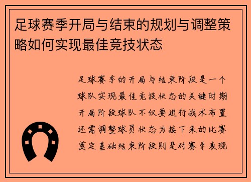 足球赛季开局与结束的规划与调整策略如何实现最佳竞技状态