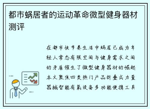 都市蜗居者的运动革命微型健身器材测评