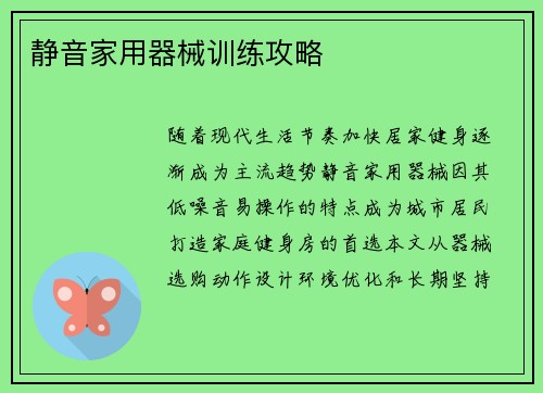 静音家用器械训练攻略