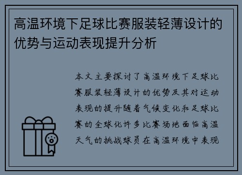 高温环境下足球比赛服装轻薄设计的优势与运动表现提升分析