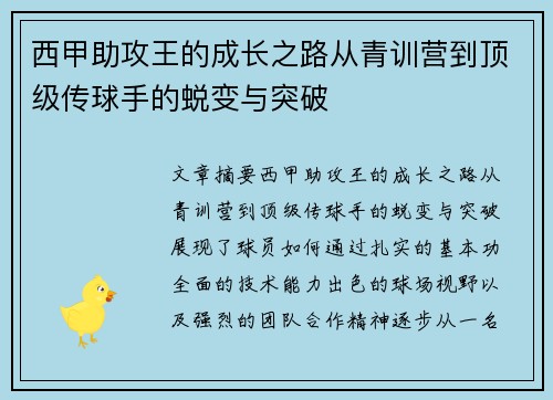 西甲助攻王的成长之路从青训营到顶级传球手的蜕变与突破